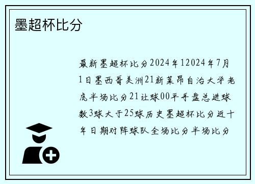 墨超杯比分